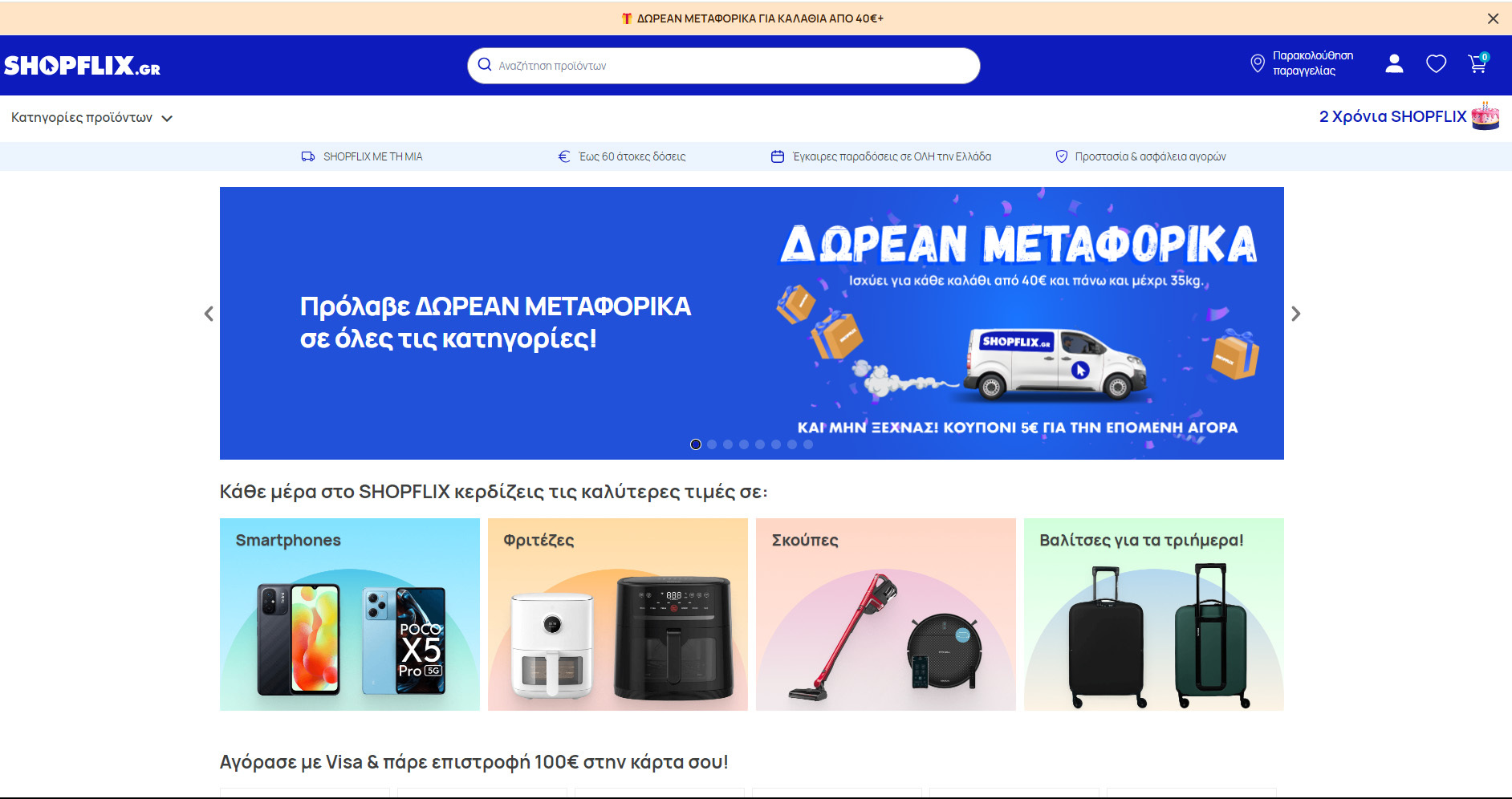 On line Αγορές στο Shopflix